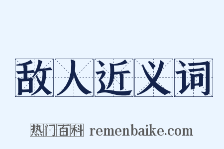 敌人近义词是什么意思的图片